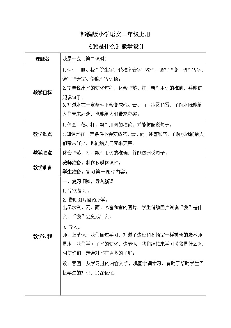 部编版语文二年级上册《我是什么》第二课时PPT课件+教案01