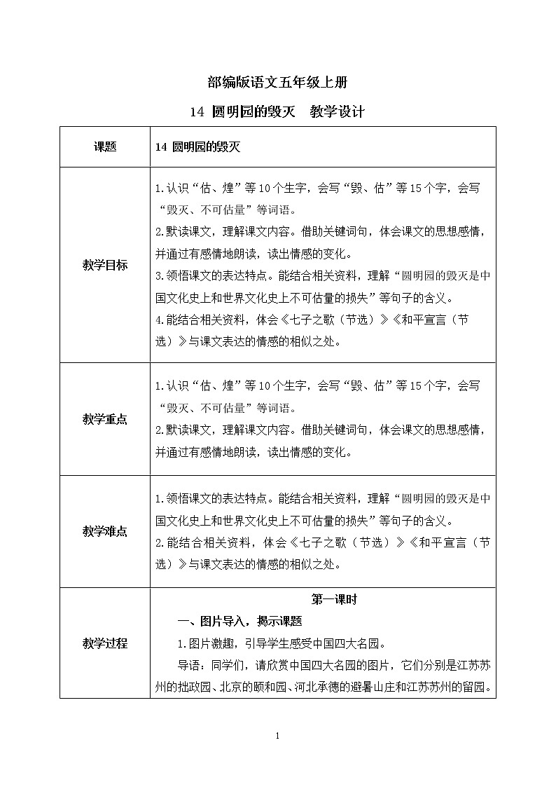 14《圆明园的毁灭》课件PPT+生字课件+教案+练习+音视频素材01