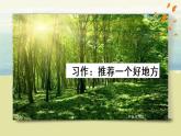 部编版语文四上习作：《推荐一个好地方》课件+教案