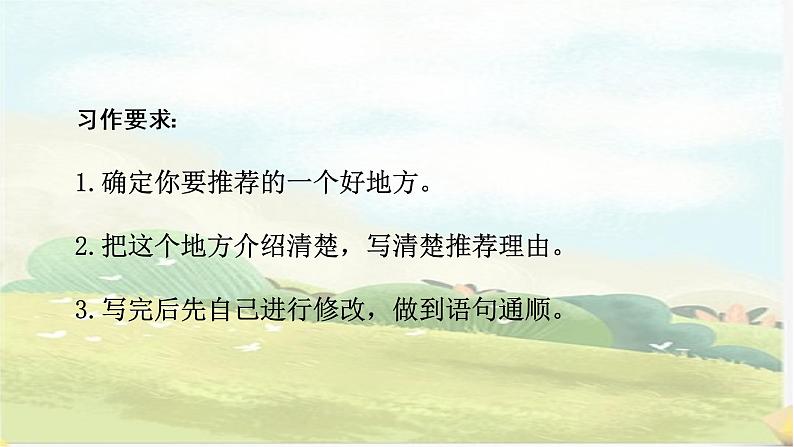 部编版语文四上习作：《推荐一个好地方》课件+教案06