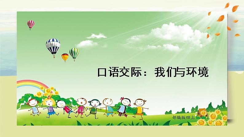 部编版语文四上口语交际1：《我们与环境》课件+教案02