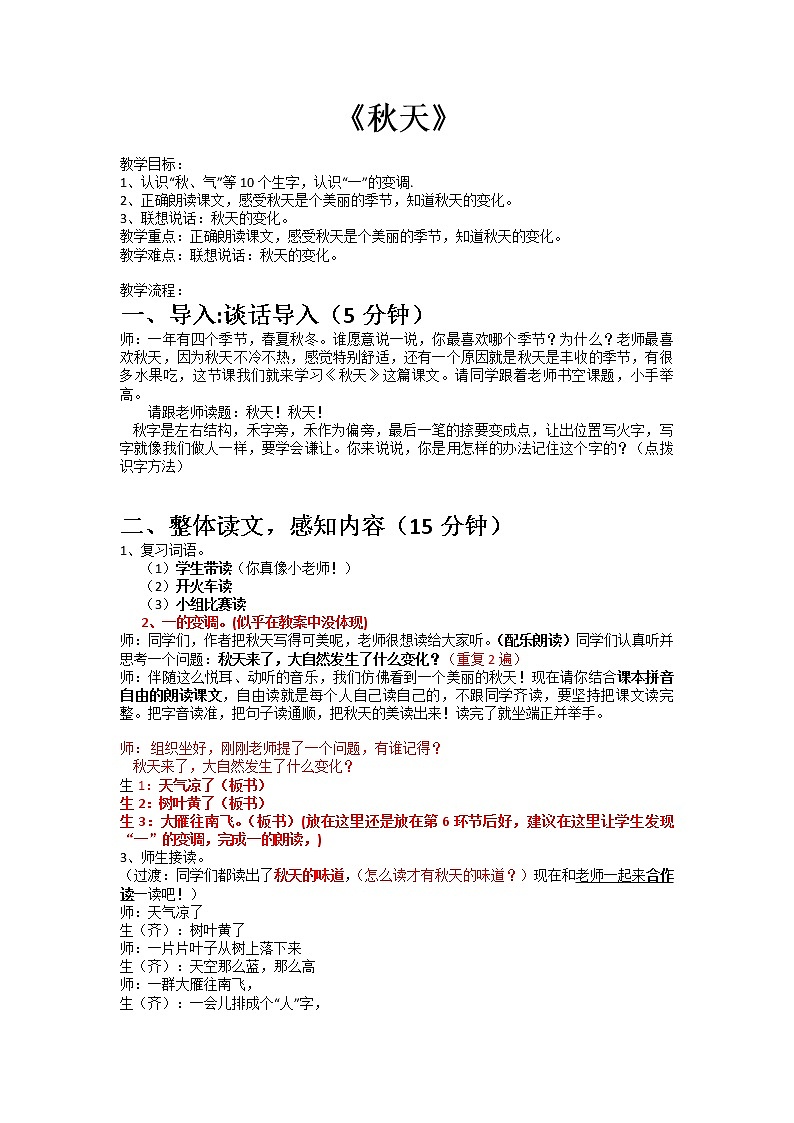 人教版（部编版）小学语文一年级上册 1 秋天  教案第1页