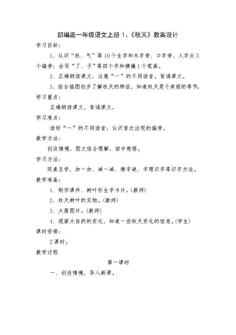 人教版（部编版）小学语文一年级上册 1 秋天 教案第1页