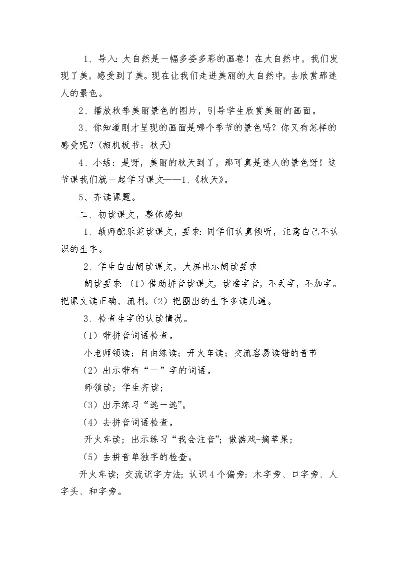 人教版（部编版）小学语文一年级上册 1 秋天 教案第2页