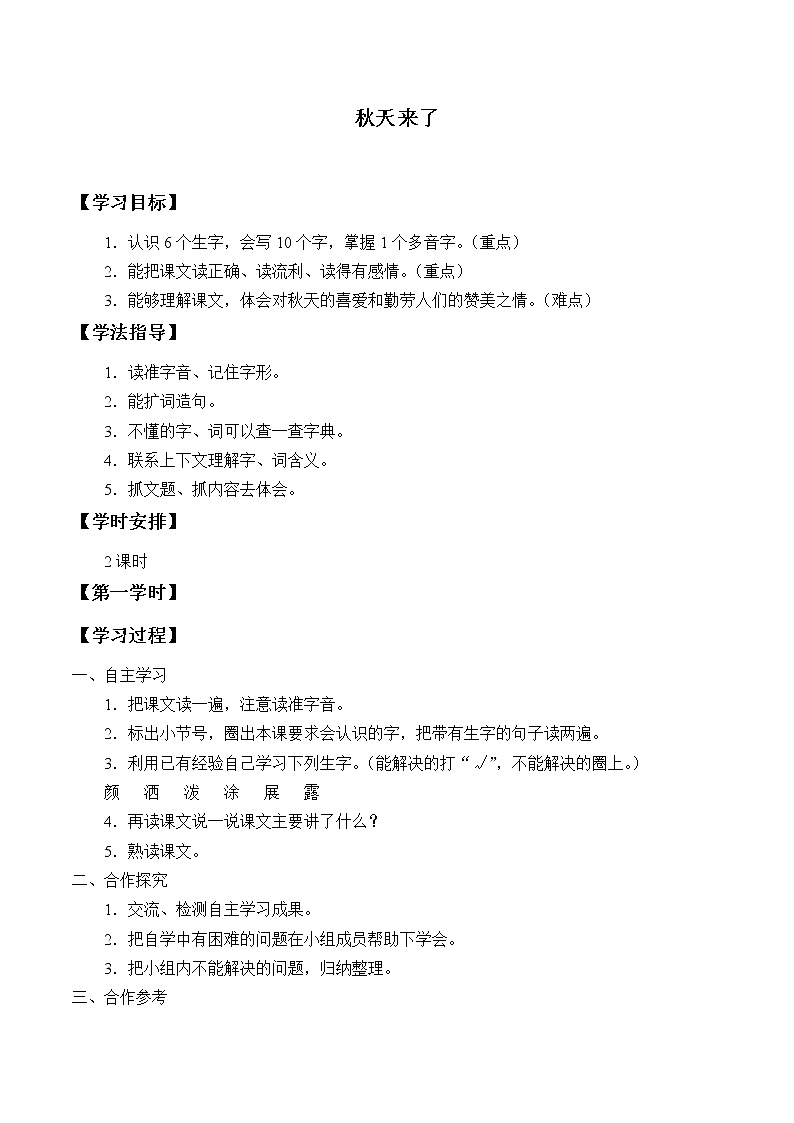 人教版（部编版）小学语文一年级上册 1 秋天 学案第1页