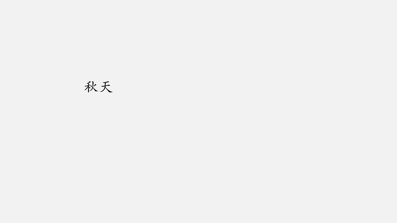 人教部编版语文一年级上册1.秋天  课件第1页