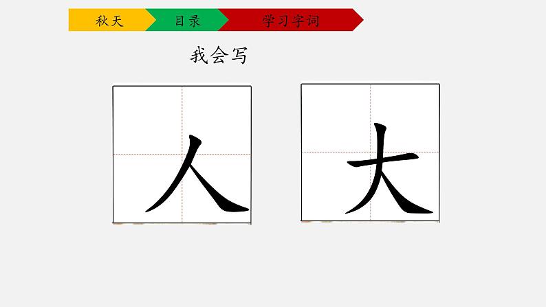 人教部编版语文一年级上册1.秋天  课件第6页