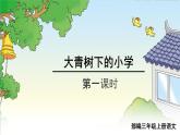 三年级上册《大青树下的小学》　课件
