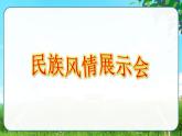 三年级上册《大青树下的小学》　课件