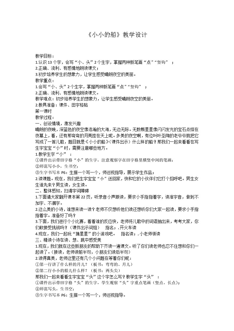 人教版（部编版）小学语文一年级上册 2 小小的船  教案第1页