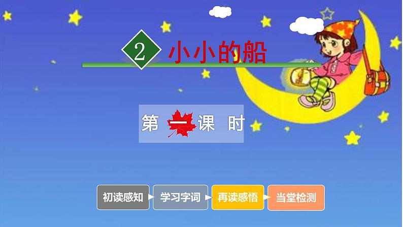 人教部编版语文一年级上册2.小小的船  课件01