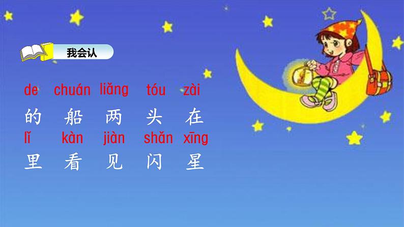 人教部编版语文一年级上册2.小小的船  课件05