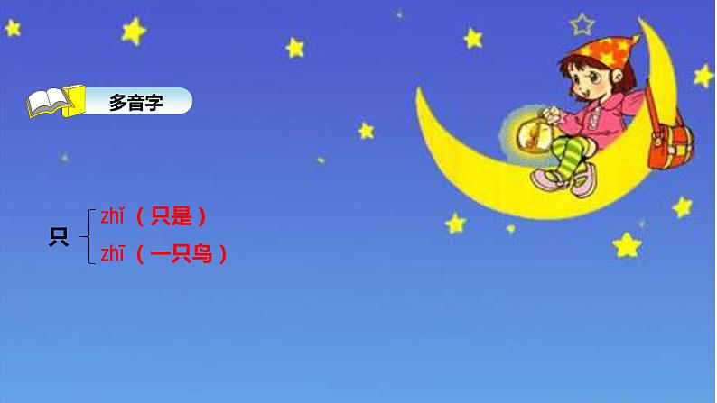 人教部编版语文一年级上册2.小小的船  课件06