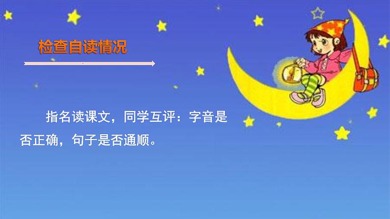 人教部编版语文一年级上册2.小小的船  课件07