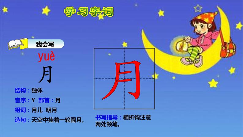 人教部编版语文一年级上册2.小小的船  课件08