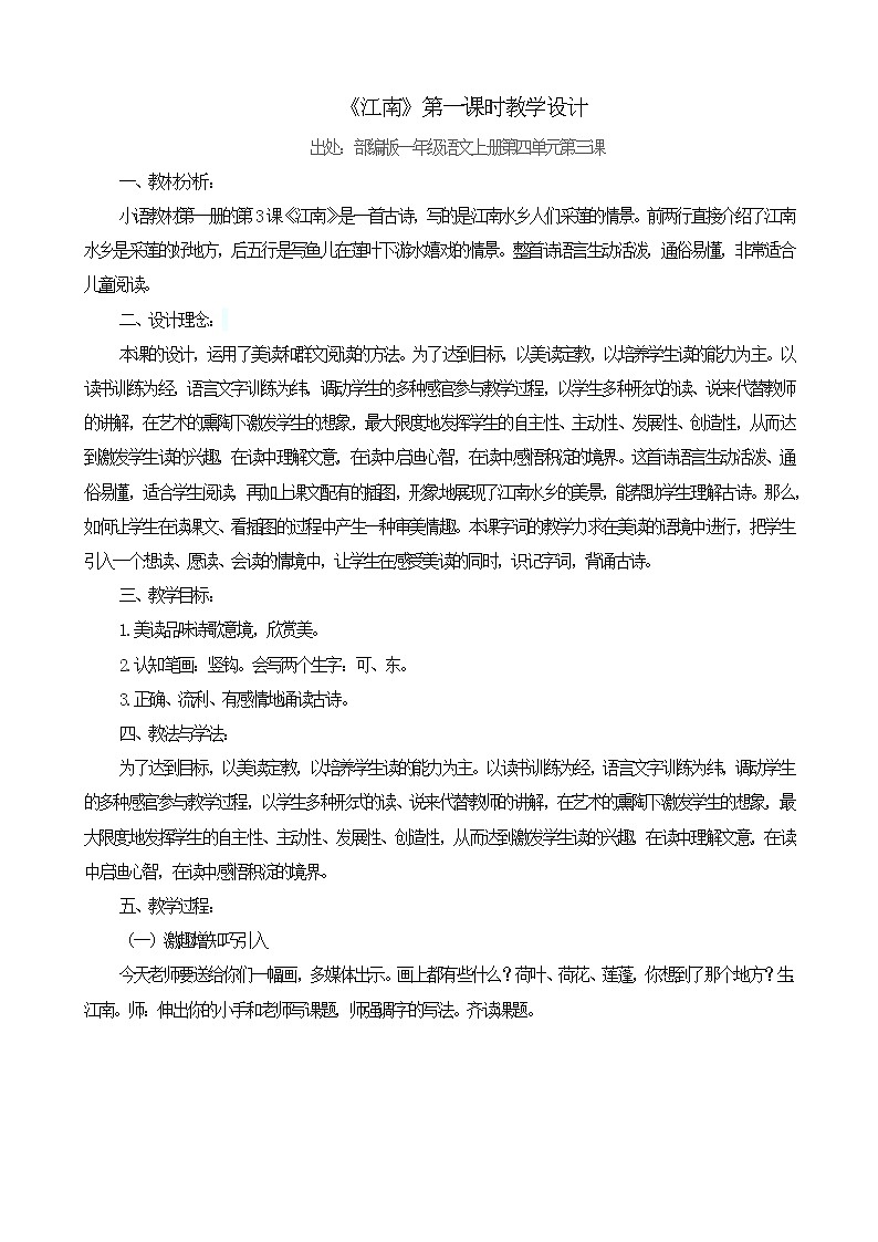 人教版（部编版）小学语文一年级上册 3 江南  教案第1页