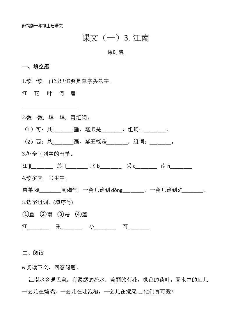 一年级上册语文部编版课时练课文（一）第3课《江南》01（含答案）第1页