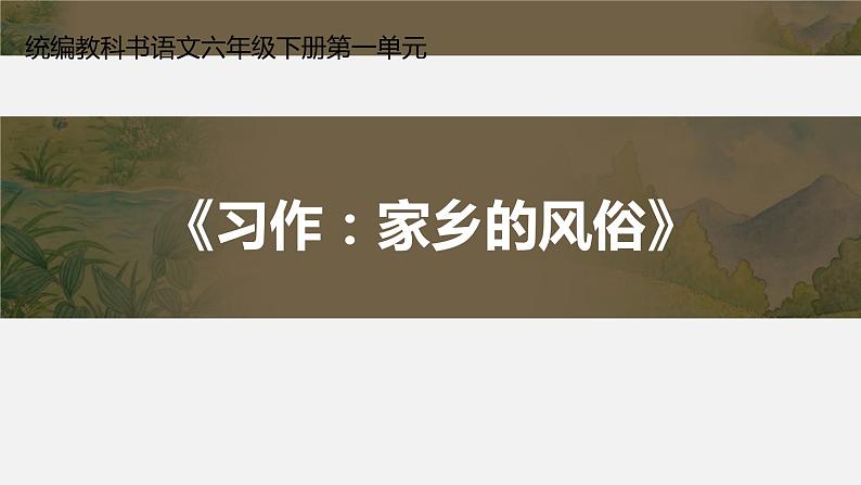 六年级语文下册课件：习作：家乡的风俗 部编版 (共17张PPT)第1页