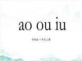 部编版1语文上10《ao ou iu》课件+教案