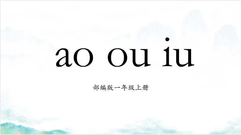 部编版1语文上10《ao ou iu》课件+教案01