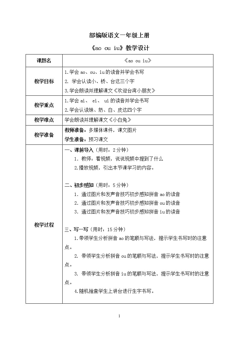 部编版1语文上10《ao ou iu》课件+教案01