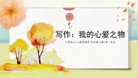 小学习作：我的心爱之物优质ppt课件