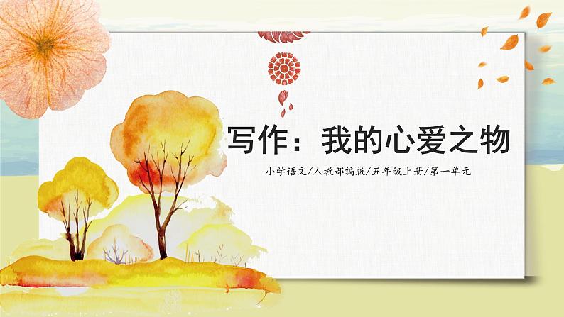 第一单元《习作：我的心爱之物》（第二课时）课件+教案01