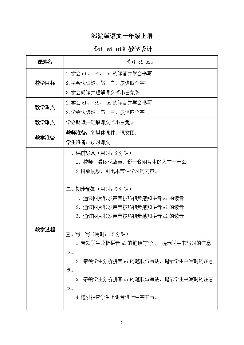 部编版1语文上9《ɑi ei ui》课件+教案01