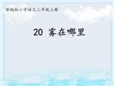 部编版语文《雾在哪里》PPT课件