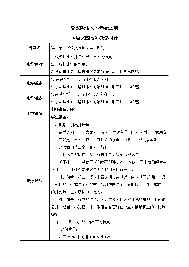 部编版6年级语文第一单元《语文园地》第二课时PPT+教案01