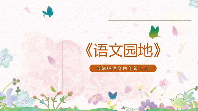 部编版第一单元《语文园地》课件（46张PPT）+教案+古诗朗读+同步练习01