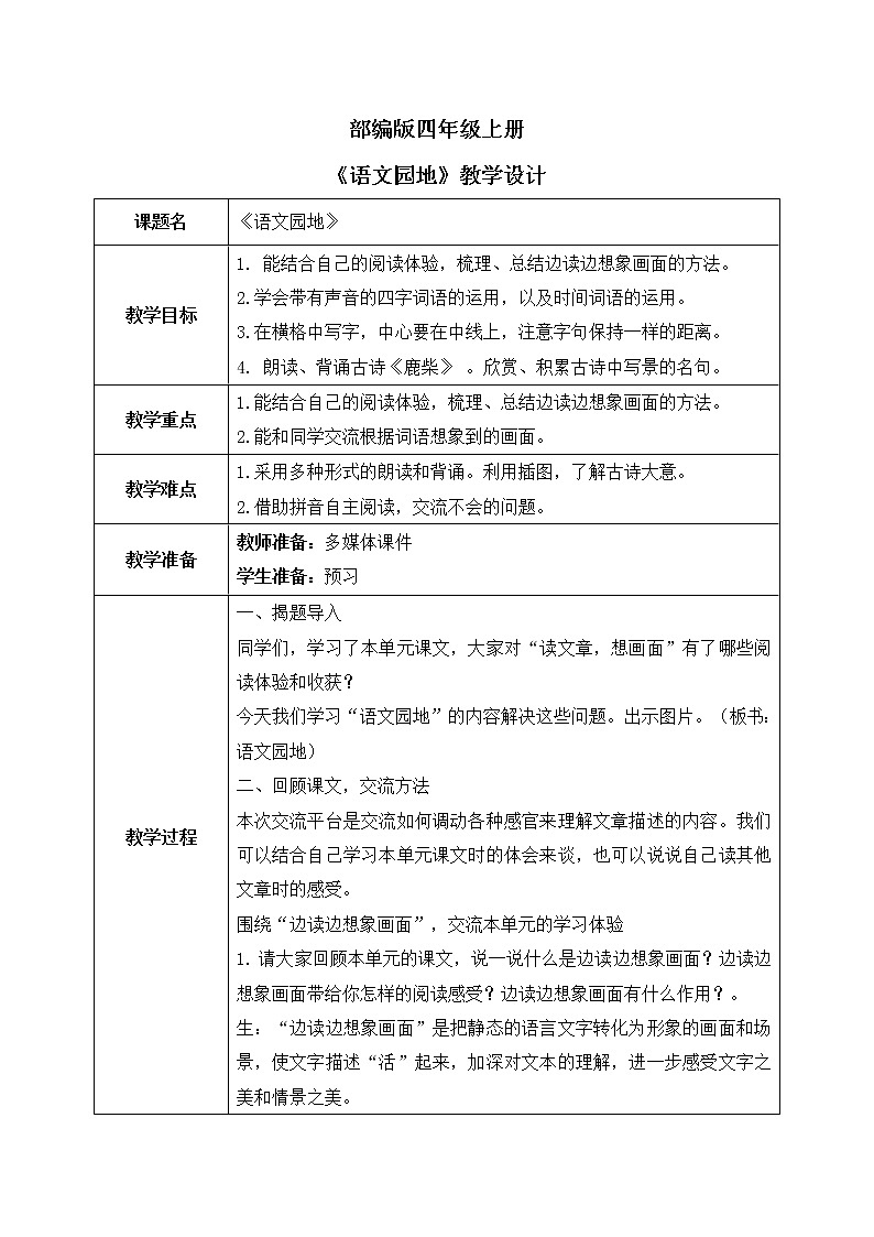 部编版第一单元《语文园地》课件（46张PPT）+教案+古诗朗读+同步练习01