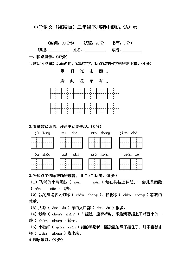 小学语文（统编版）三年级下册期中测试（A）卷（无答案）第1页