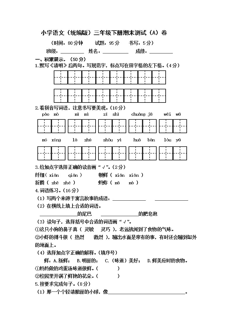 小学语文（统编版）三年级下册期末测试（A）卷（无答案）第1页