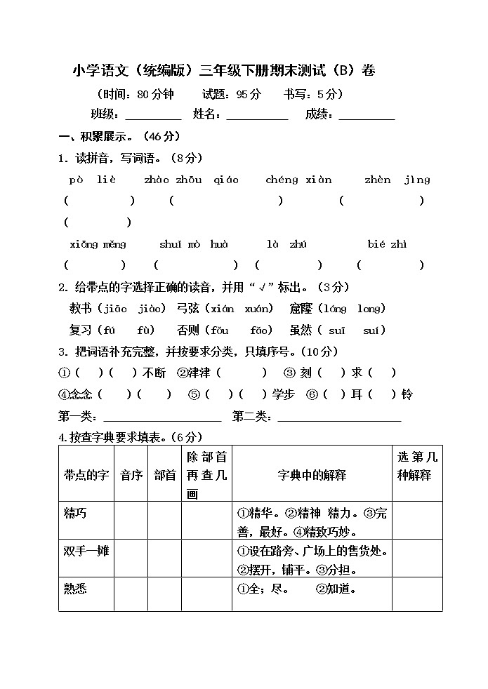 小学语文（统编版）三年级下册期末测试（B）卷（无答案）01