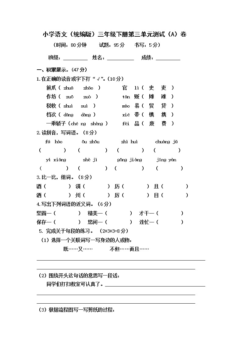 小学语文（统编版）三年级下册第三单元测试（A）卷（无答案）第1页