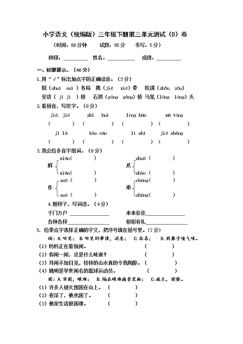小学语文（统编版）三年级下册第三单元测试（B）卷（无答案）01