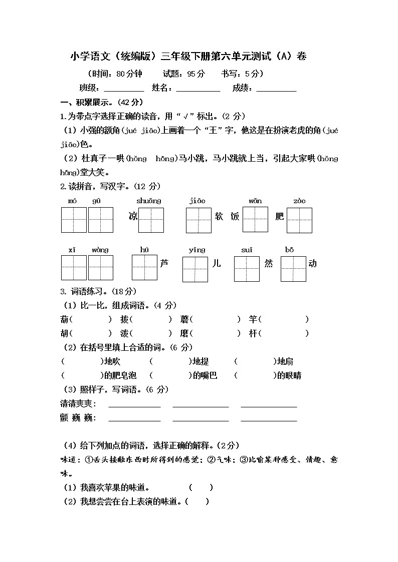 小学语文（统编版）三年级下册第六单元测试（A）卷（无答案）第1页