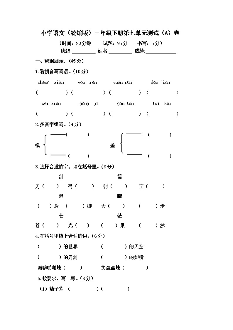 小学语文（统编版）三年级下册第七单元测试（A）卷（无答案）01