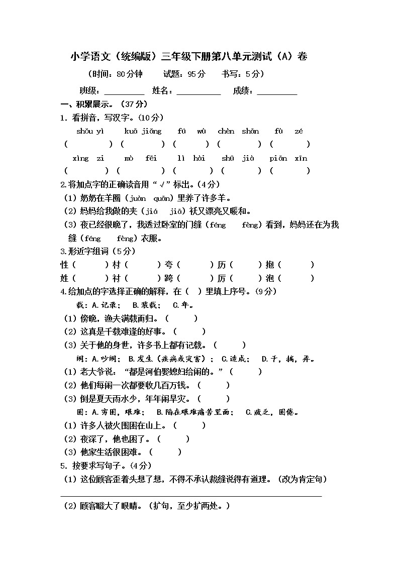 小学语文（统编版）三年级下册第八单元测试（A）卷（无答案）第1页