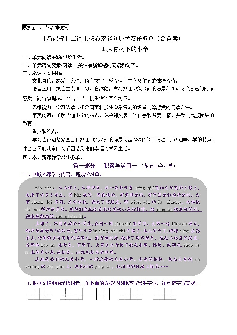 【新课标】三语上1.《大青树下的小学》核心素养分层学习任务单（含答案） 试卷01