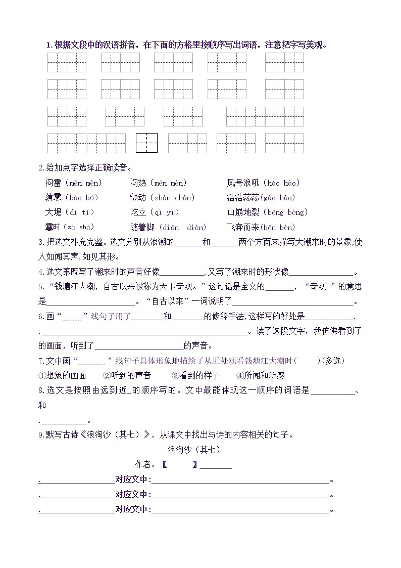 【新课标】四语上1.《观潮》核心素养分层学习任务单（含答案） 试卷02
