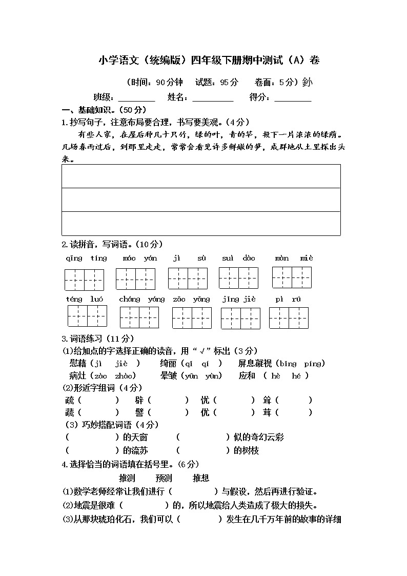 小学语文（统编版）四年级下册期中测试（A）卷（无答案）第1页