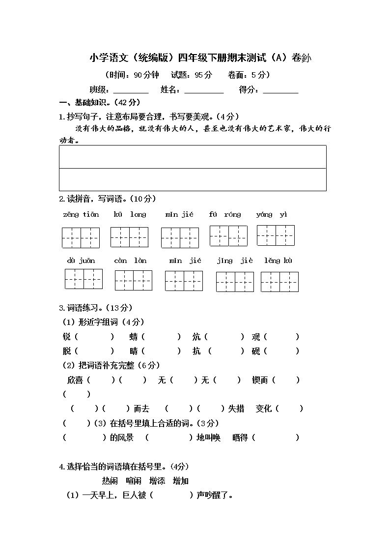 小学语文（统编版）四年级下册期末测试（A）卷（无答案）第1页