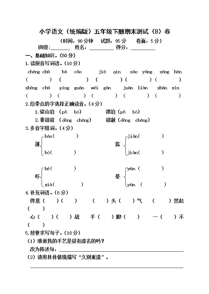 小学语文（统编版）五年级下册期末测试（B）卷（无答案）第1页