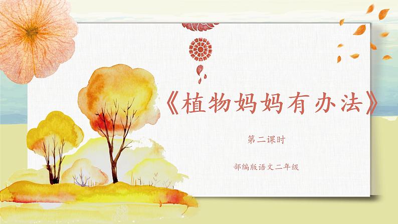 部编版语文二年级上册《植物妈妈有办法》第二课时PPT课件+教案01