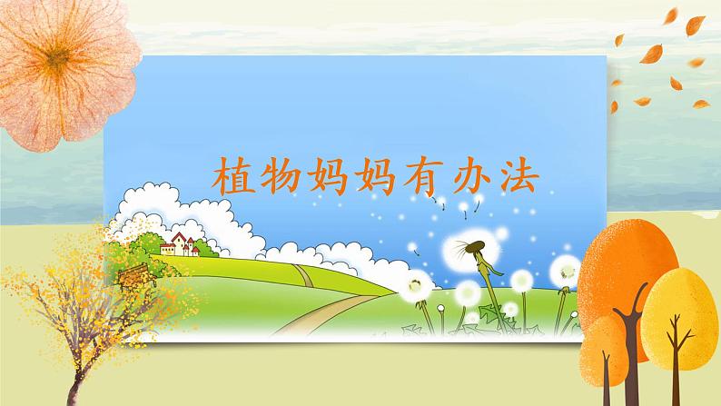 部编版语文二年级上册《植物妈妈有办法》第二课时PPT课件+教案06