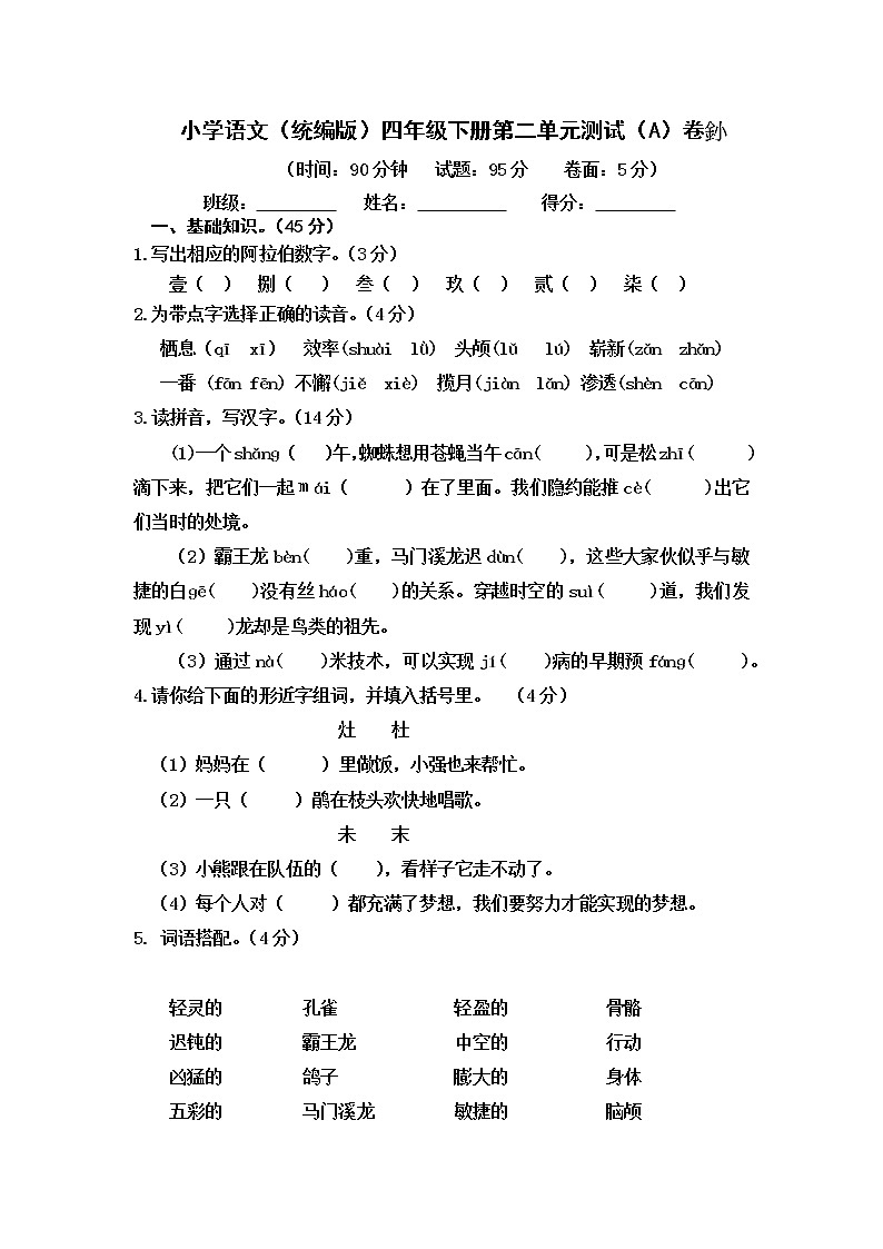 小学语文（统编版）四年级下册第二单元测试（A）卷（无答案）第1页