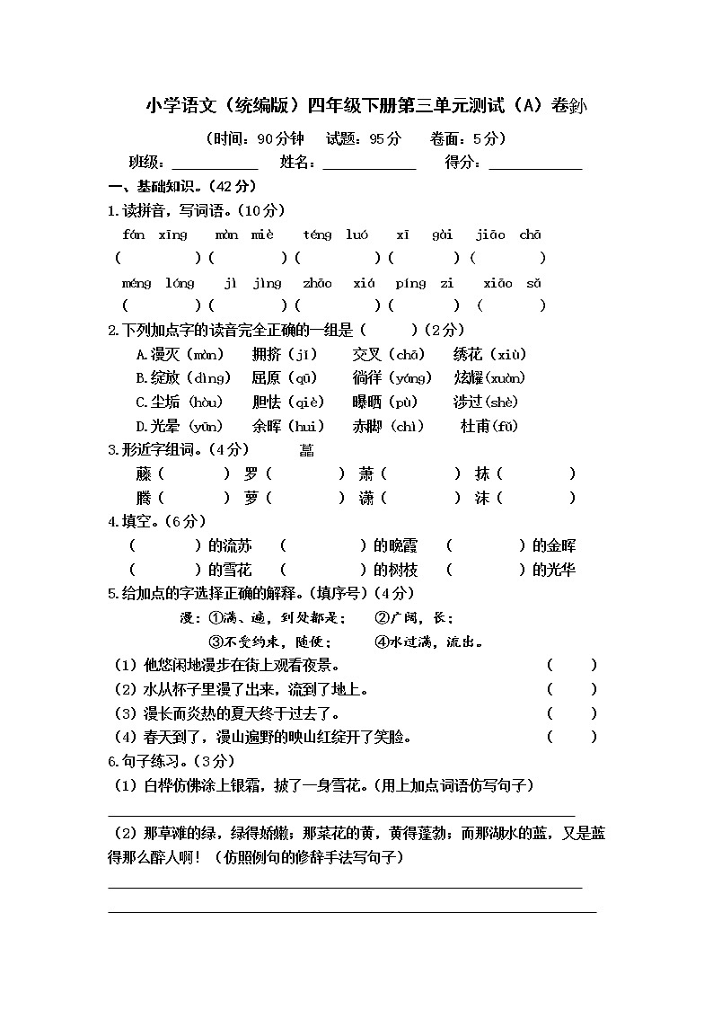小学语文（统编版）四年级下册第三单元测试（A）卷（无答案）01