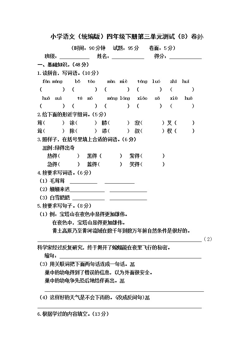小学语文（统编版）四年级下册第三单元测试（B）卷（无答案）第1页